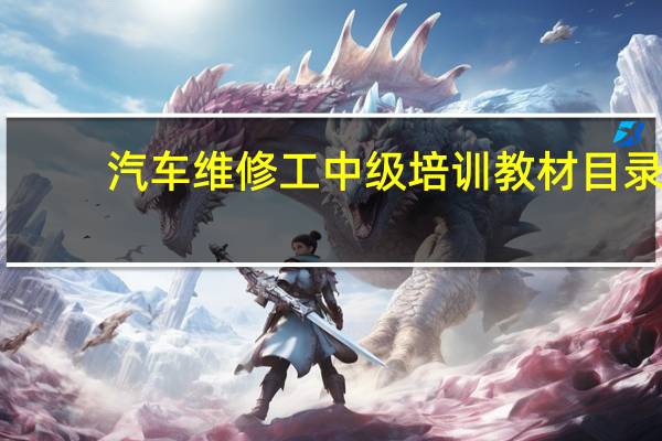 汽车维修工中级培训教材目录
