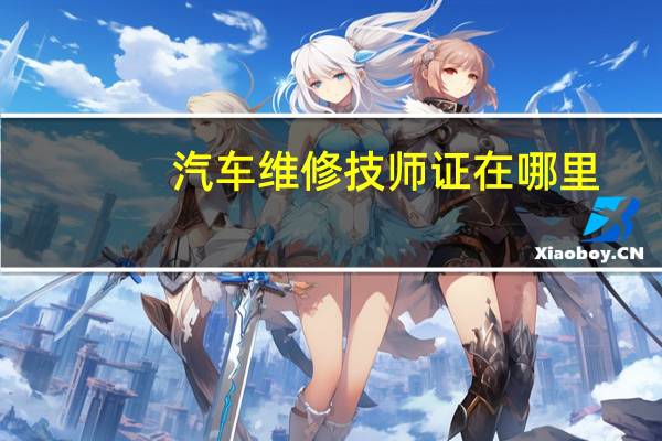 汽车维修技师证在哪里