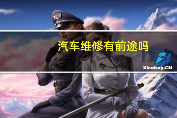 汽车维修有前途吗