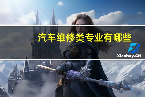 汽车维修类专业有哪些，课程介绍