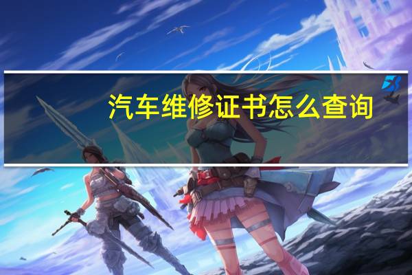 汽车维修证书怎么查询