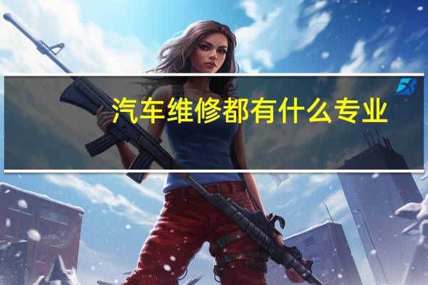汽车维修都有什么专业