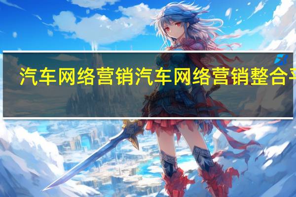汽车网络营销汽车网络营销整合平台