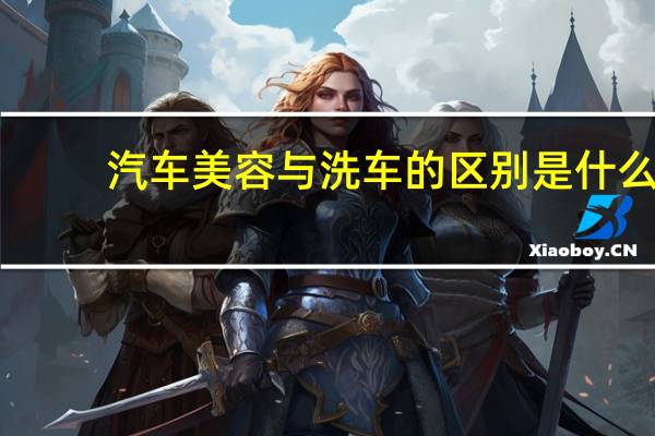 汽车美容与洗车的区别是什么