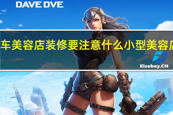 汽车美容店装修要注意什么 小型美容店装修图