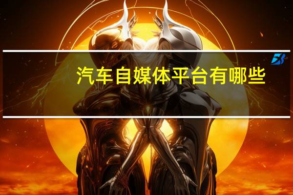 汽车自媒体平台有哪些