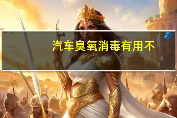 汽车臭氧消毒有用不