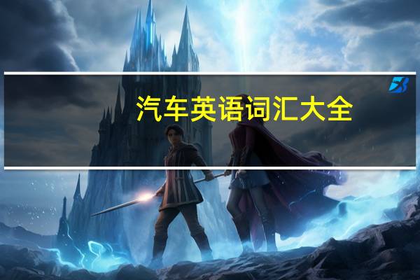 汽车英语词汇大全-汽车专业英文3