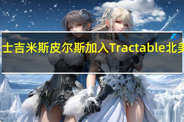 汽车行业资深人士吉米斯皮尔斯加入Tractable北美 担任汽车部门负责人