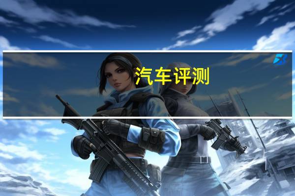 汽车评测：东风风光580和别克昂科威哪个好 别克昂科威整体看上去很高级