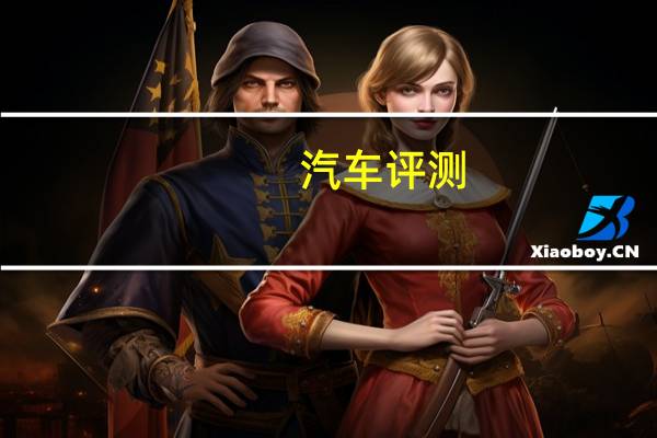 汽车评测：丰田汉兰达和别克昂科威哪个好 丰田汉兰达尾部设计一目了然