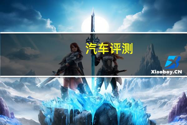 汽车评测：奇瑞瑞虎8和别克昂科威哪个好 别克昂科威的安全性很高