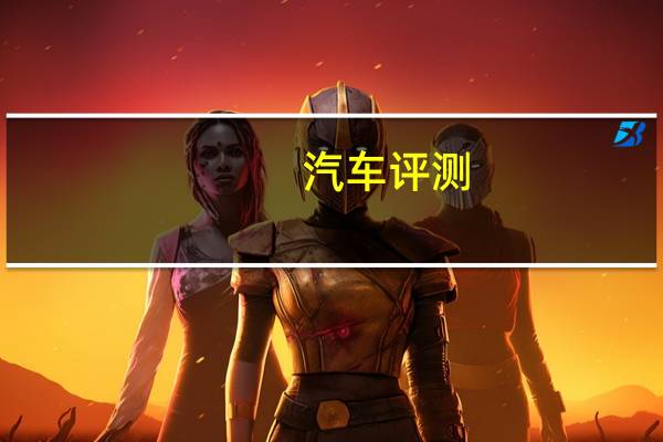汽车评测：对酒当歌 试驾几何A高维标准续航幂方版