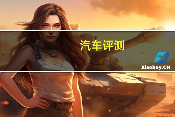 汽车评测：或许是最便宜的七座SUV 空间够大还便宜