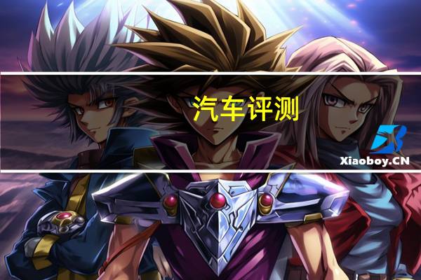 汽车评测：试驾捷达首款SUV VS5 搭1.4T发动机