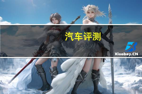 汽车评测：起亚KX7和捷途X70哪个好 捷途X70售价更亲民