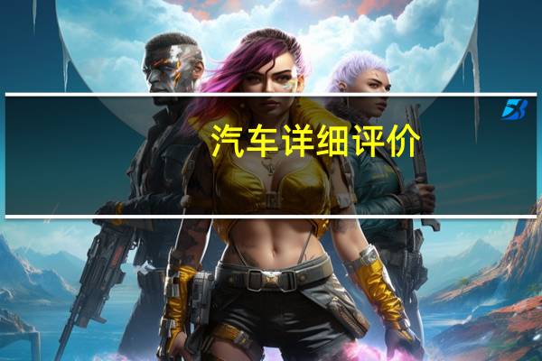 汽车详细评价:迷你F1外观展示