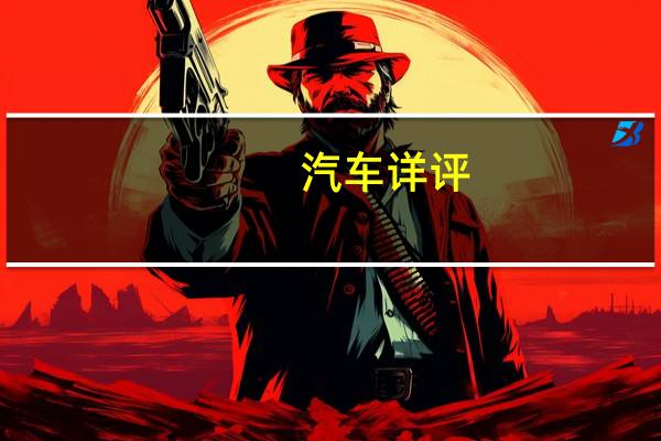 汽车详评:比亚迪F3性能如何