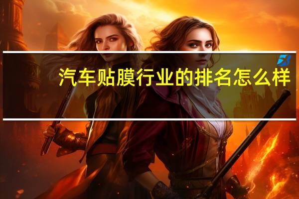 汽车贴膜行业的排名怎么样