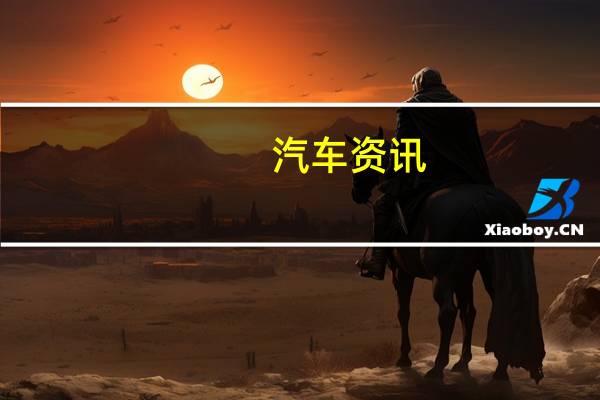 汽车资讯：​到2020年 与信息娱乐系统相关的科尼赛克将拥有一项新技术