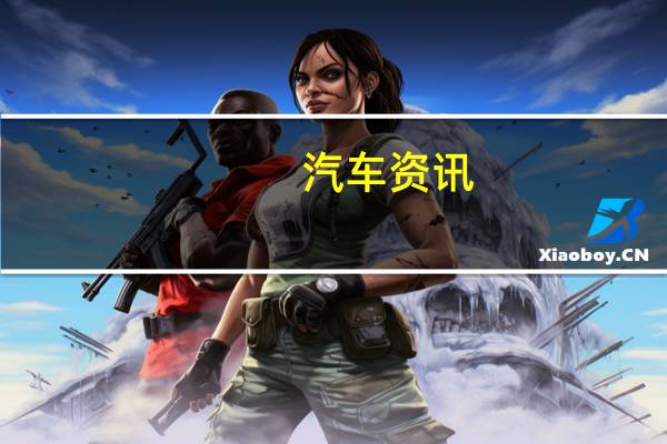 汽车资讯：​2021年保时捷Macan EV受到Taycan的影响