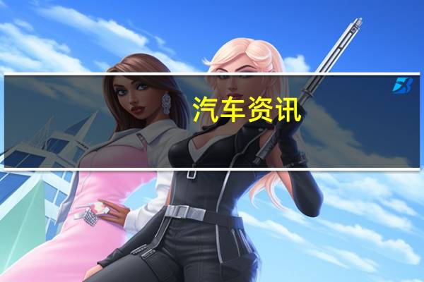 汽车资讯：三星将斥资80亿美元收购哈曼汽车业务
