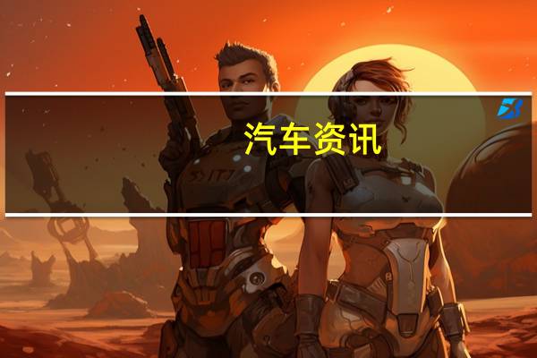 汽车资讯：下一代梅赛德斯·奔驰A级内饰被嘲笑 更大的空间和更高的技术水平