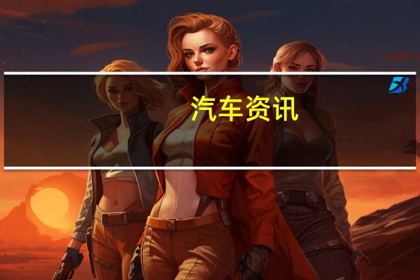 汽车资讯:丰田混合动力车今年在英国的销量增长了30%以上
