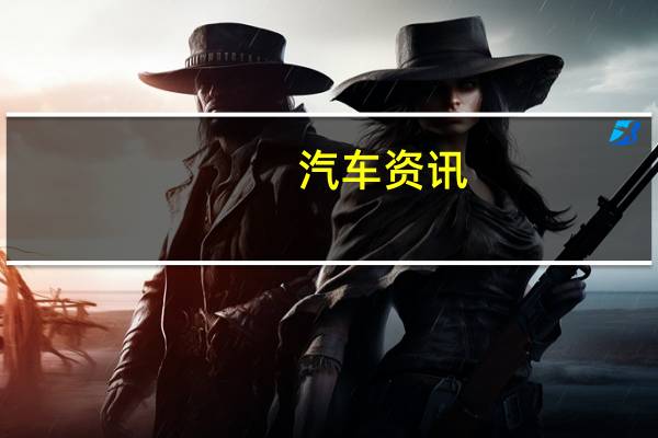 汽车资讯： 使用梅赛德斯奔驰EQ应用程序行驶以检查电动汽车是否适合您