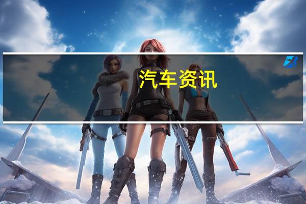 汽车资讯：保时捷卡宴和Macan Coupe将于明年推出