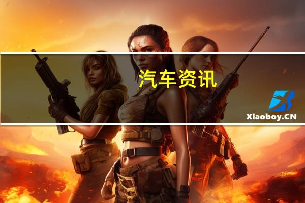汽车资讯：保时捷可能会为苹果的音乐流媒体服务提供有声望的位置