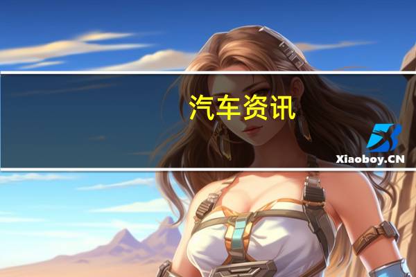 汽车资讯：全新2021斯巴鲁Crosstrek是一款紧凑型SUV