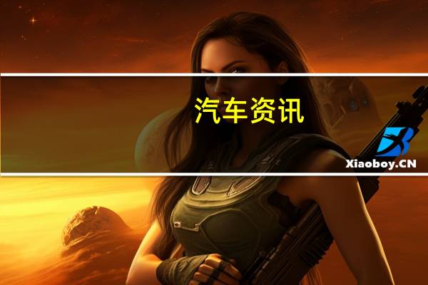 汽车资讯：兰博基尼首款乐高技术套装将于6月上市