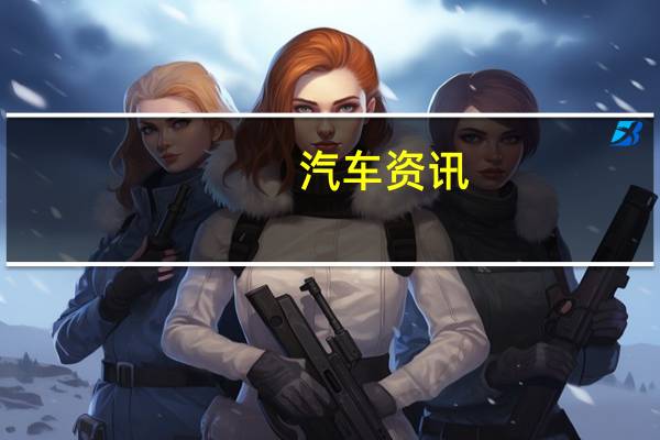 汽车资讯：在英菲尼迪QX80换装全球首发后不久 英菲尼迪将在下周展示另一款产品