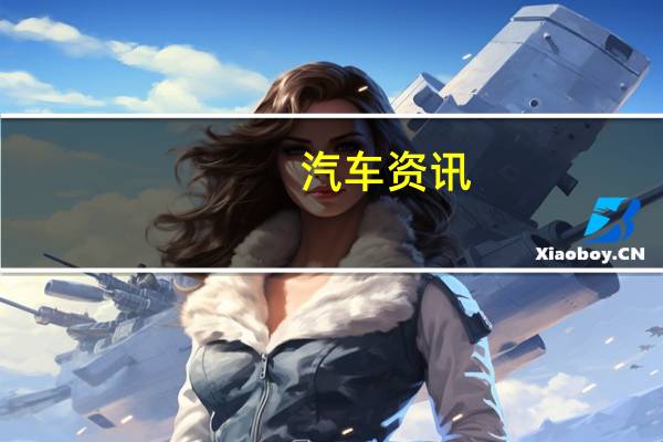 汽车资讯：大众增加206kW帕萨特r线