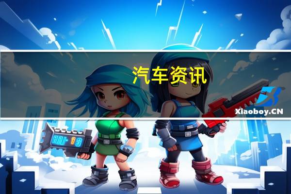 汽车资讯：大众车撞烂法拉利 或许将赔付200万元维修的费用