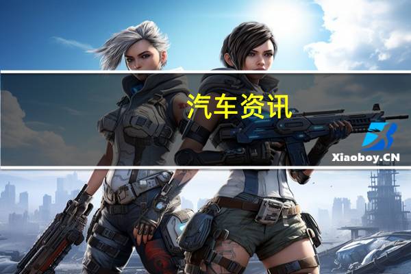 汽车资讯：大众高尔夫R MK7.5 3门在马来西亚发售 仅10个