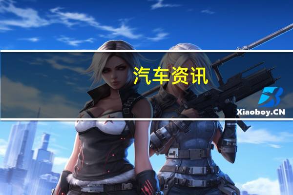 汽车资讯：大众ID系列拥有大型高端车型作为第四名成员