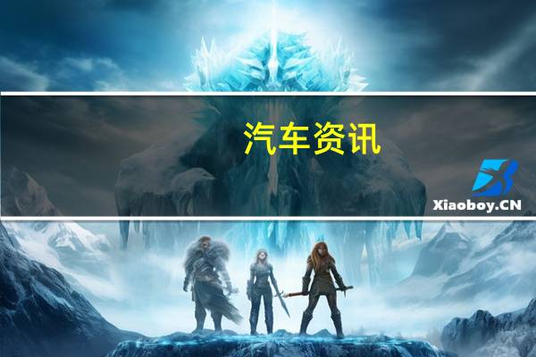 汽车资讯：奥迪的2.5升5缸TFSI连续9年荣获年度最佳引擎