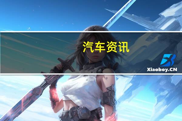 汽车资讯：奥迪简化其产品供应以吸引年轻买家