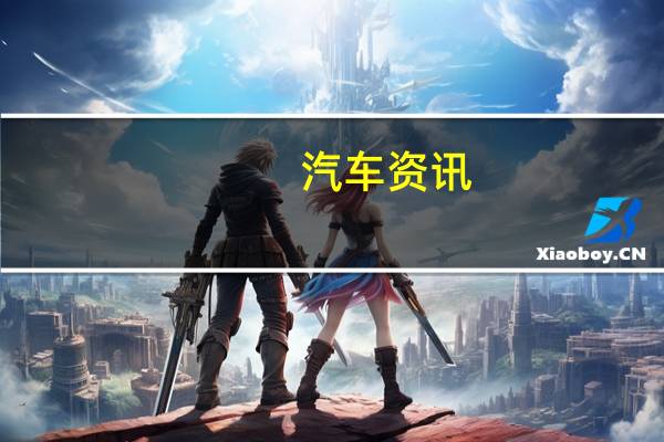 汽车资讯:女童划花10辆奥迪 最终经过调解赔偿7万元