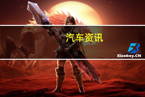 汽车资讯：宝马旗舰车型的全新和独家版本将在全球范围内仅限于100辆汽车