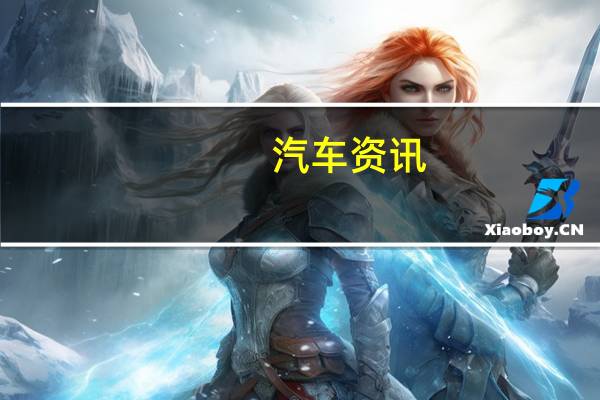 汽车资讯:宝马M850i敞篷车太贵了