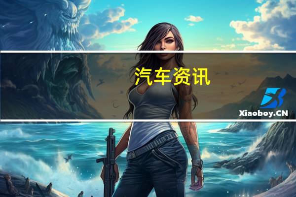 汽车资讯：布加迪的La Voiture Noire是有史以来最昂贵的新车