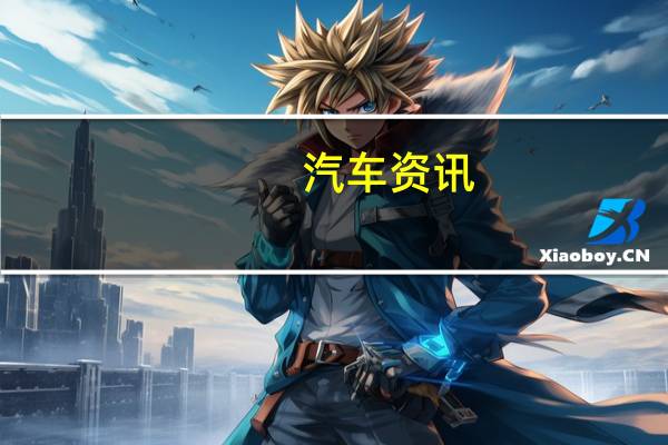 汽车资讯：捷豹XE SV Project 8打破了封面 配备592 hp的5.0L增压V8