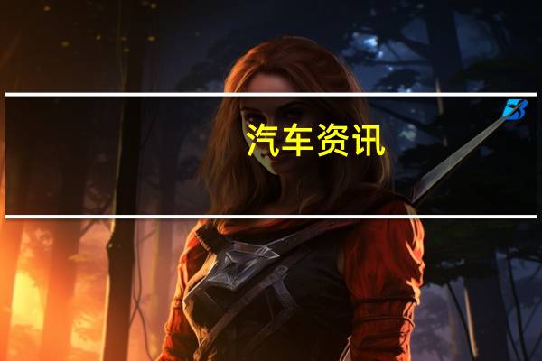 汽车资讯:新大众高尔夫GTI TCR是一个286马力的热舱口与赛车基因