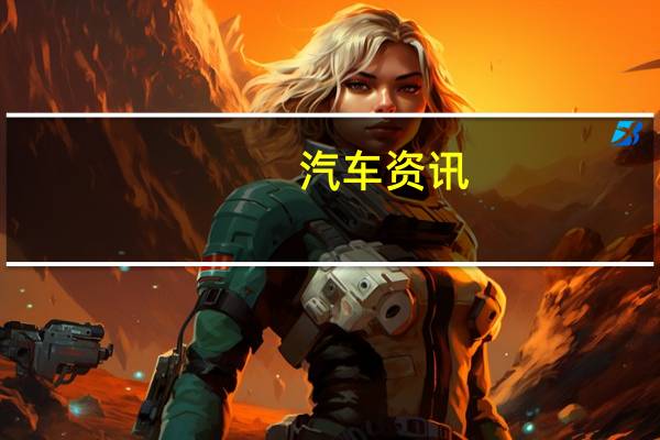 汽车资讯：新款奥迪e-tron电动SUV获得“虚拟”后视镜