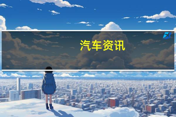 汽车资讯：新款宝马8系在今天揭幕前泄露