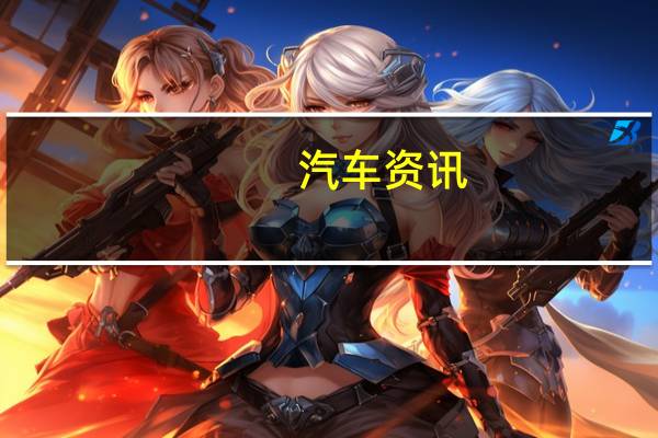 汽车资讯：新款沃尔沃XC60泄漏在日内瓦首次亮相之前