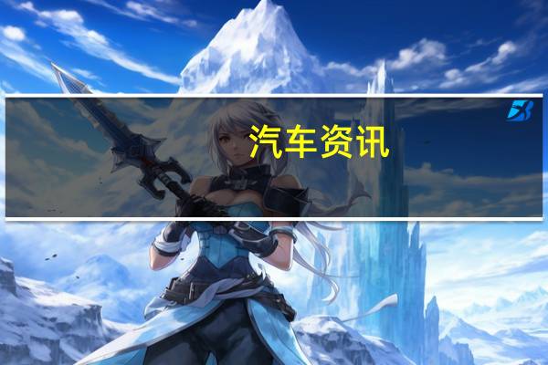 汽车资讯：新照片出现的下一代铃木斯威夫特